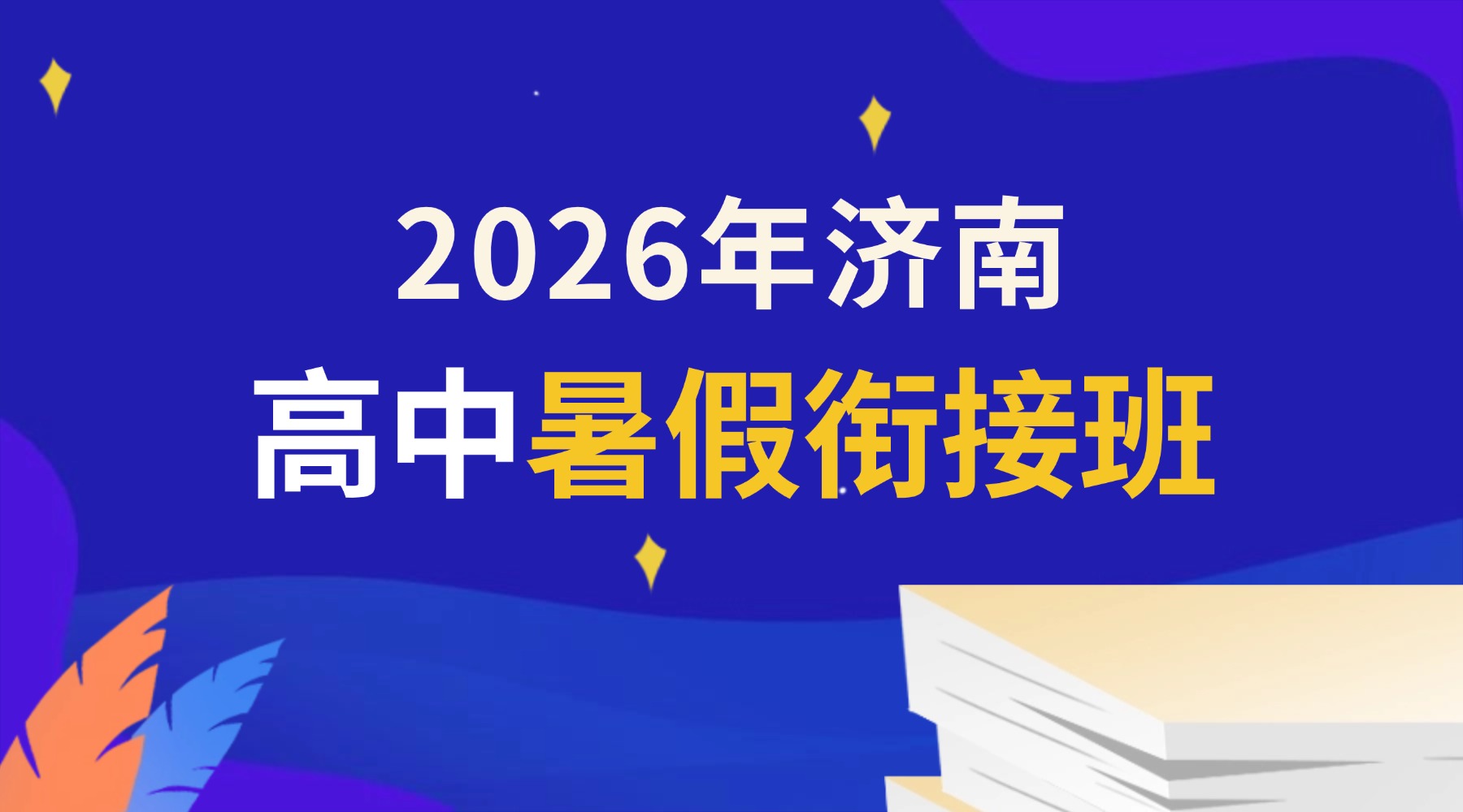 2026年济南高新暑假高中英语辅导选哪里？一对一名师辅导/真人老师带背单词