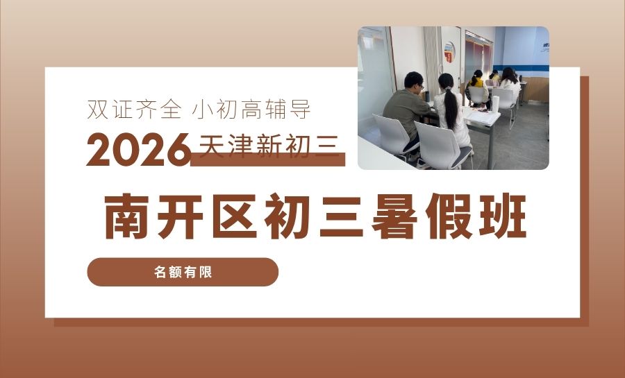 2026天津南开新初三/九年级/八升九暑假集训营/暑假班/暑期辅导哪家专业？