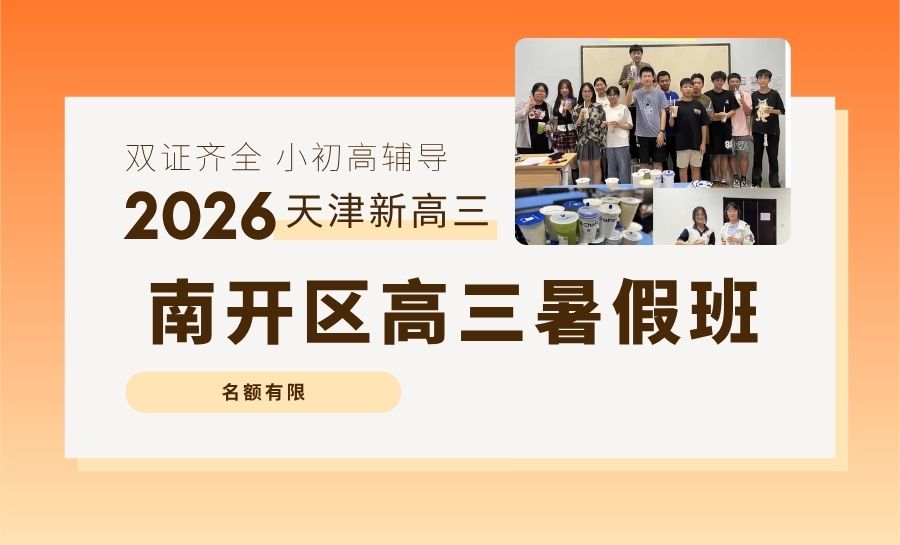 2026天津南开新高三暑假集训营/暑假封闭班/暑期全科辅导哪家好