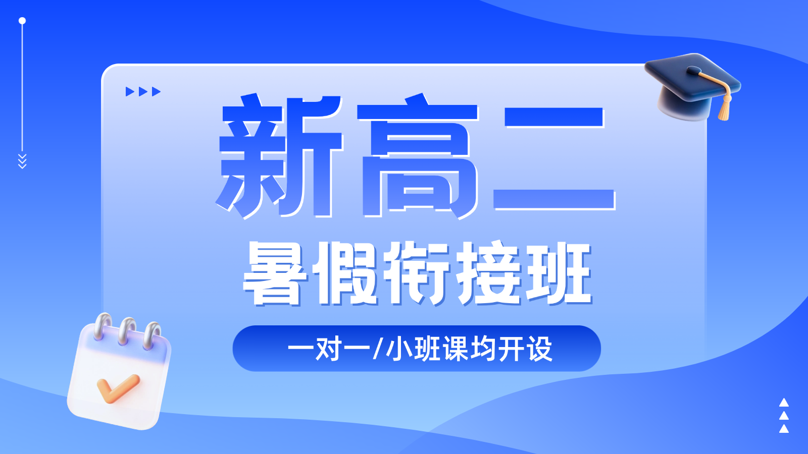 2026​石家庄长安新高二/高一升高二/高中暑假班/一对一课后/课外辅导班/补课