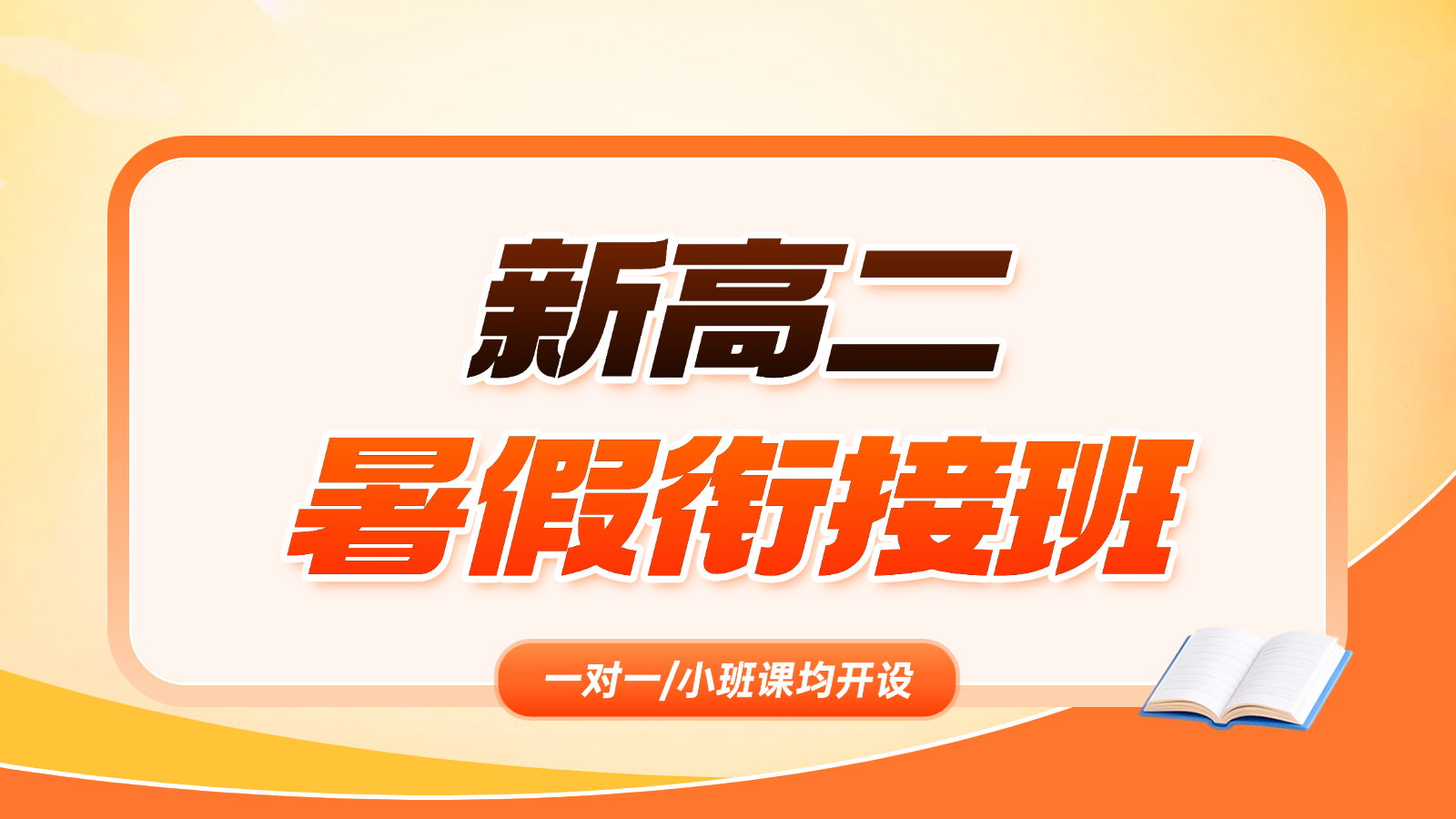 2026​石家庄桥西新高二/高一升高二/高中暑假班/一对一课后/课外辅导班/补课