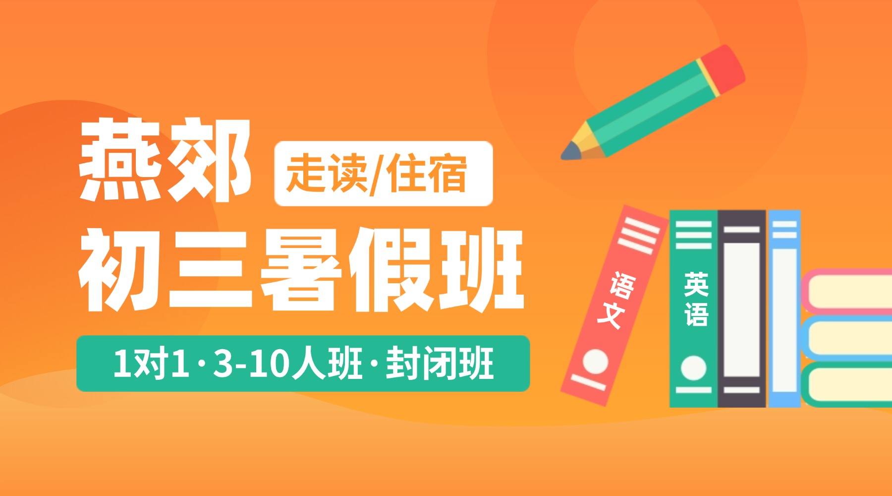 2026燕郊新初三暑假班，燕郊锐满分教育，专注本地，助力中考突围