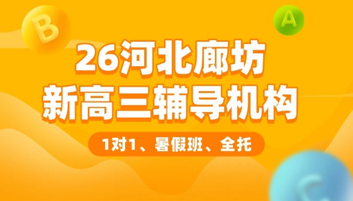 2026河北廊坊新高三辅导机构排行榜｜锐满分教育冲上首榜，冲刺高考！(1)