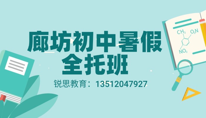 廊坊初中暑假全托班哪家好｜新初一/新初二/新初三2026锐满分教育集训推荐