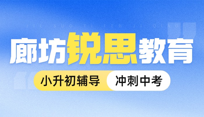 廊坊小升初衔接班推荐：锐满分教育，暑假领先一步，新初一稳扎稳打！