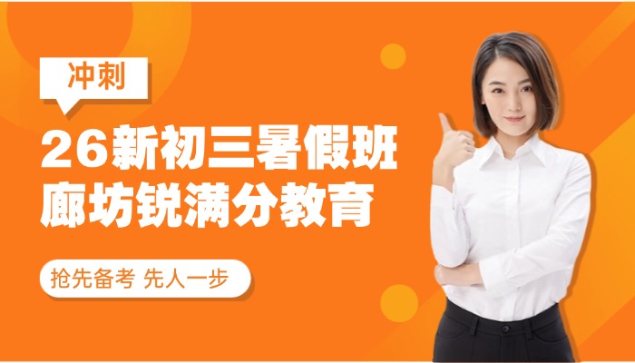 河北廊坊新初三辅导机构推荐：锐满分教育，中考冲刺从暑假开始！