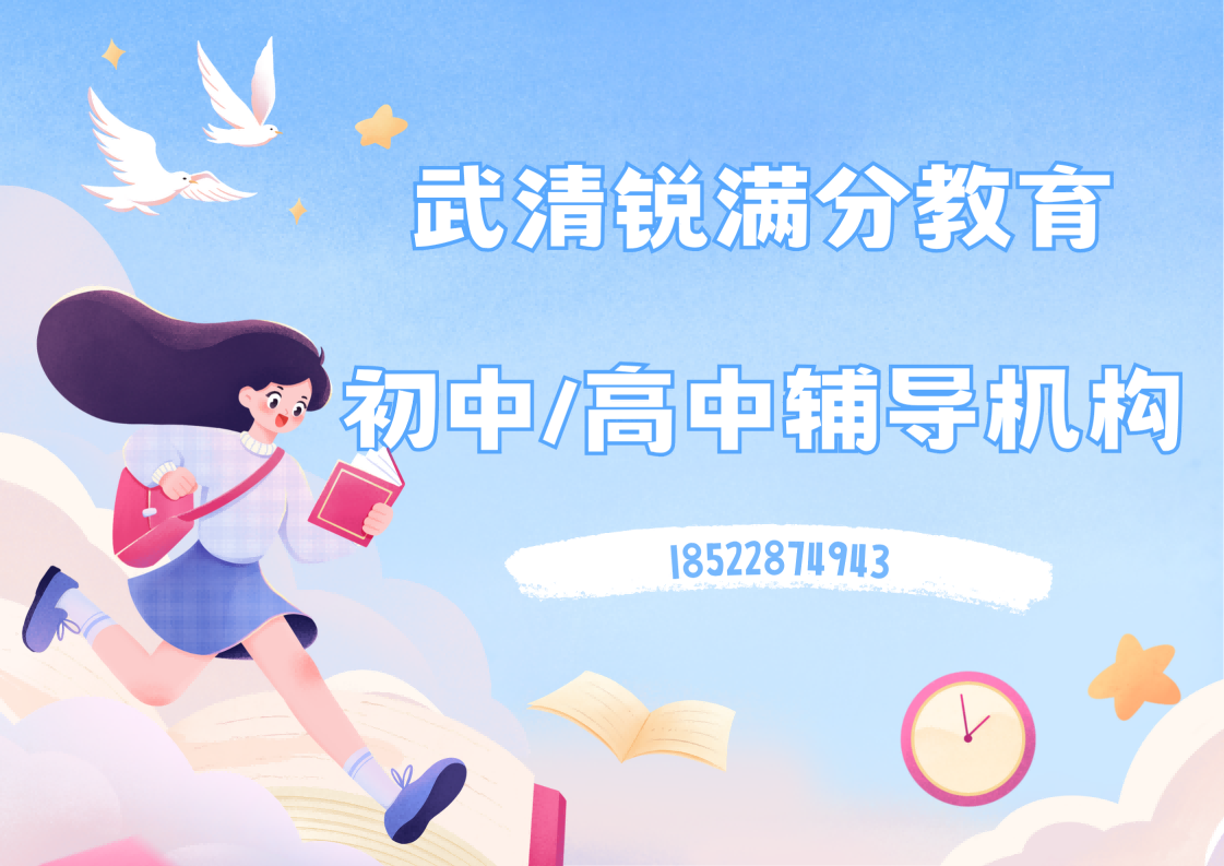 天津武清初中/高中全科补习机构有哪些，武清锐满分教育校区地址及联系方式(1)