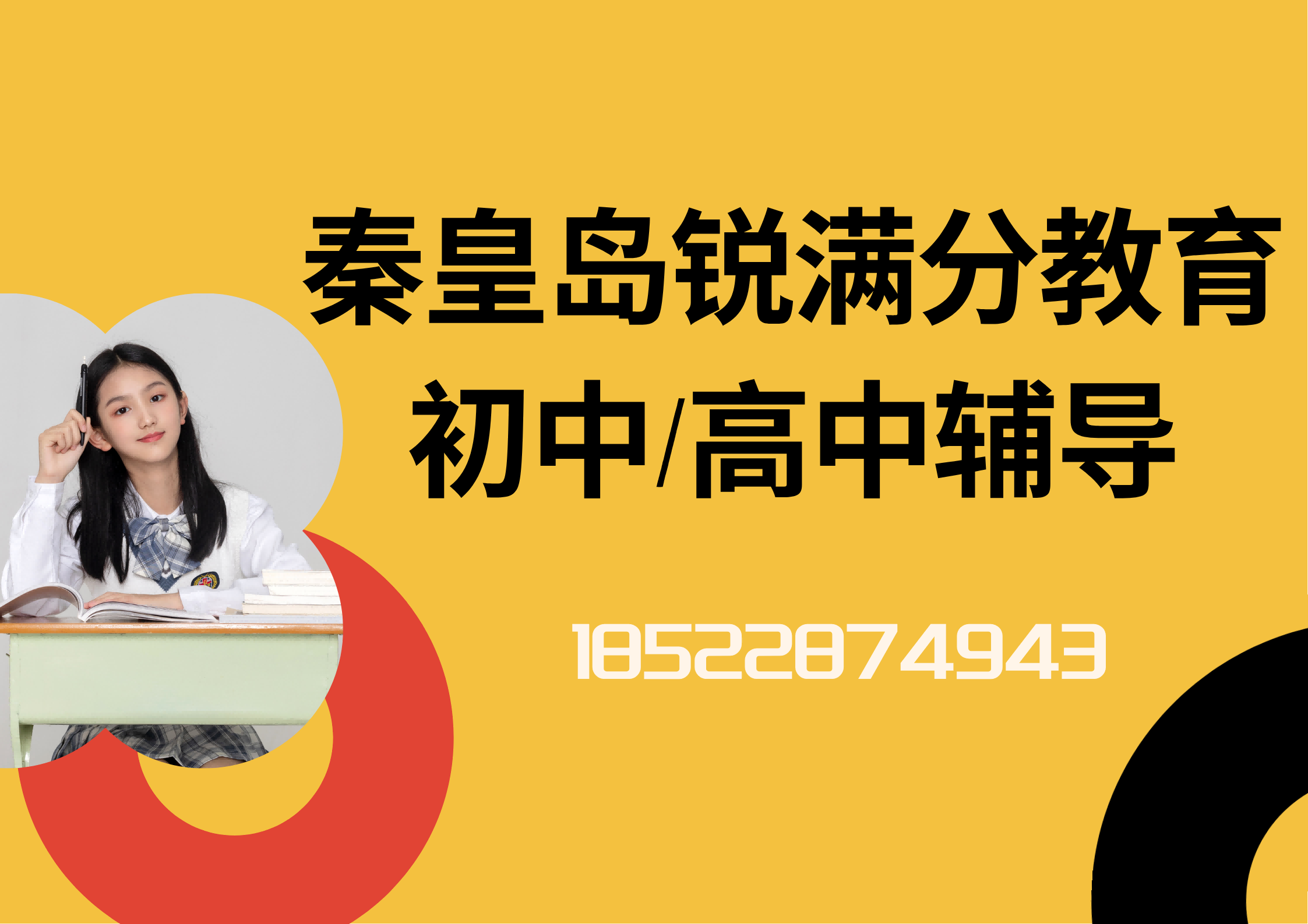 秦皇岛初中/高中全科补习怎么收费，秦皇岛锐满分教育校区地址及联系方式(1)