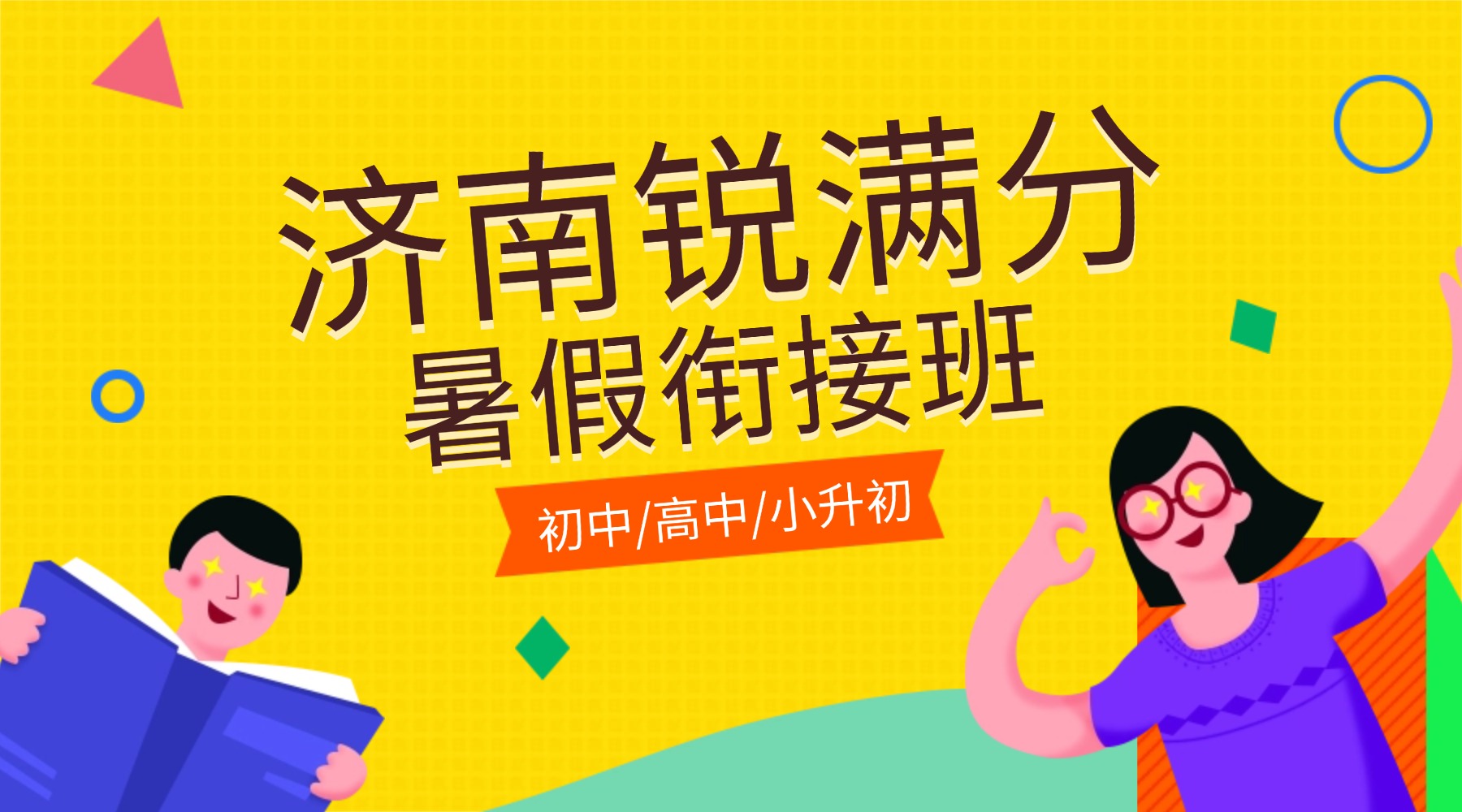 济南锐满分暑假班：历下区小升初衔接辅导推荐！全科一对一补习