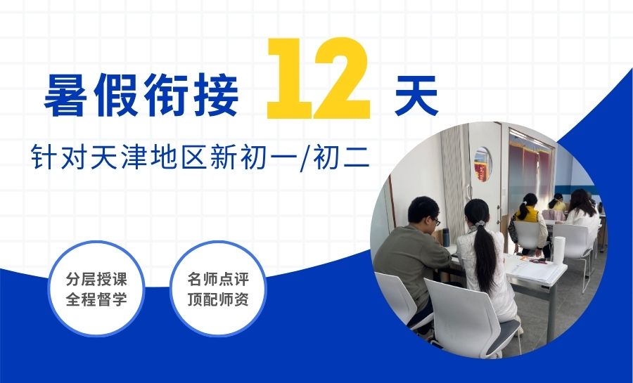 2026天津和平区哪里有靠谱初中暑假班？锐满分营口道周边校区位置/课程价格详解
