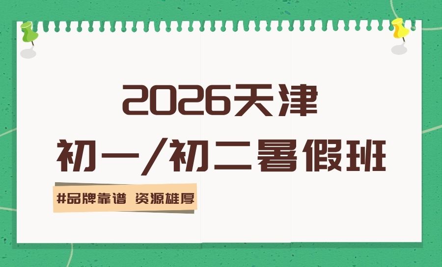 2026和平区初中暑假班选哪家？锐满分教育靠谱校区位置/课程安排与收费标准一览