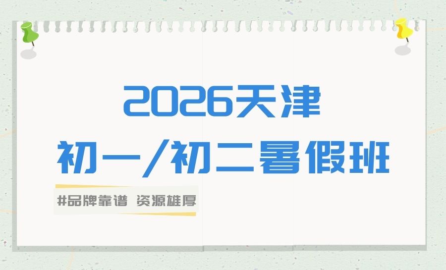 2026天津南开区锐满分教育怎么样？初中暑期课程价格/校区位置汇总