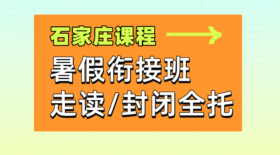 ​石家庄桥西/长安/新华/裕华/开发区，初高中暑假封闭集训/暑假班预科/衔接辅导