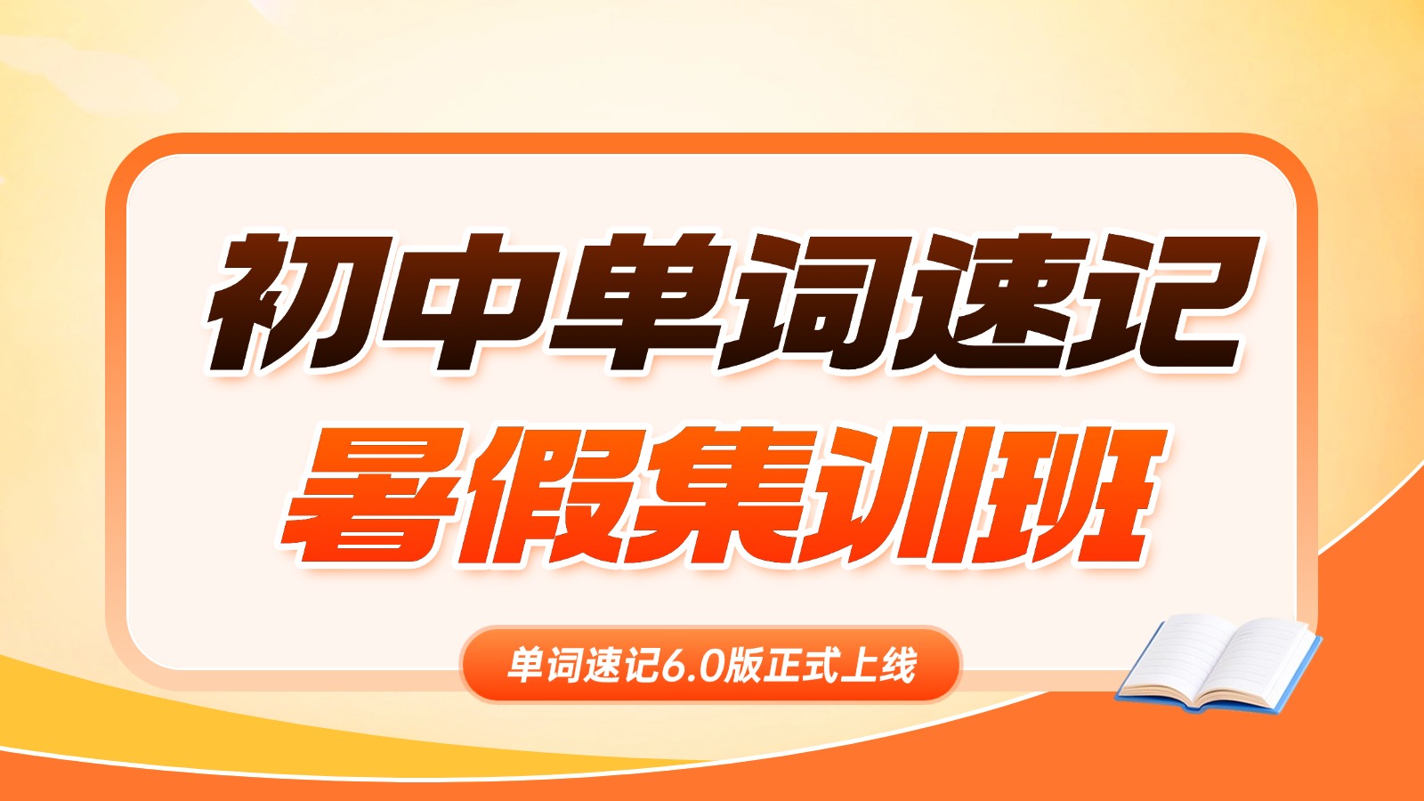2026​山东临沂初中初一初二初三暑期单词速记/背单词集训班哪家好？锐满分教育单