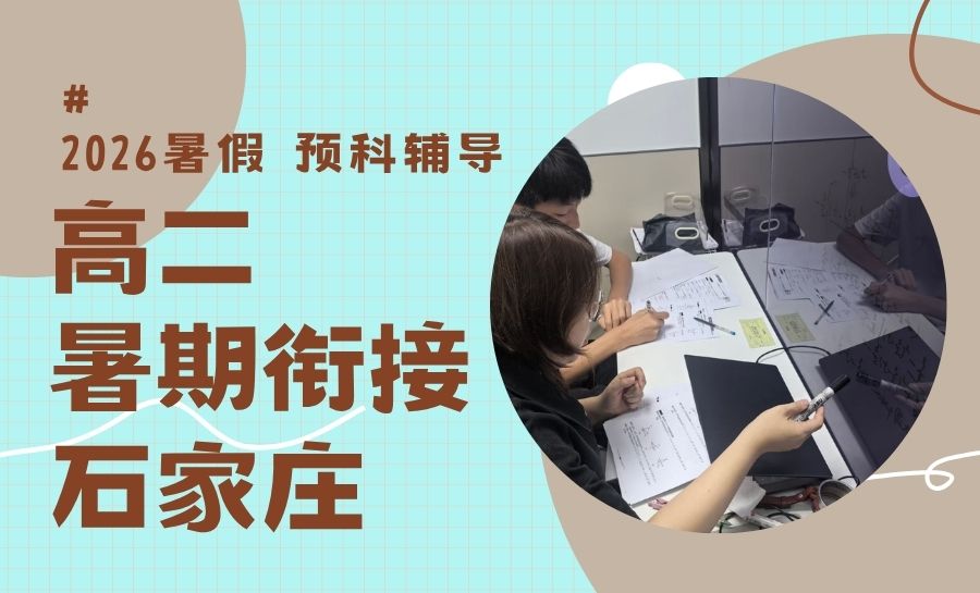 2026石家庄新高二暑假班怎么选？锐满分高中提升营培优报名中