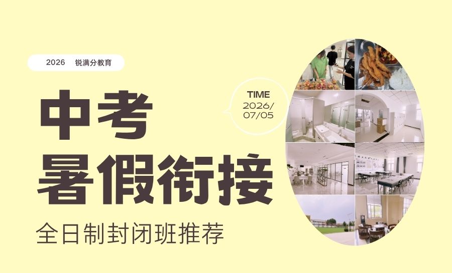 2026天津河西区新初三中考全托暑假/衔接/预科机构哪家好(1)