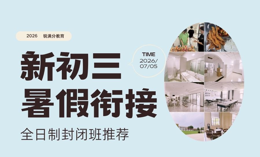 2026天津和平区新初三/八升九/九年级暑假集训营哪家靠谱|首推锐满分教育(1) 2026天津和平区新初三/八升九/九年级暑假集训营哪家靠谱|首推锐满分教育(1)