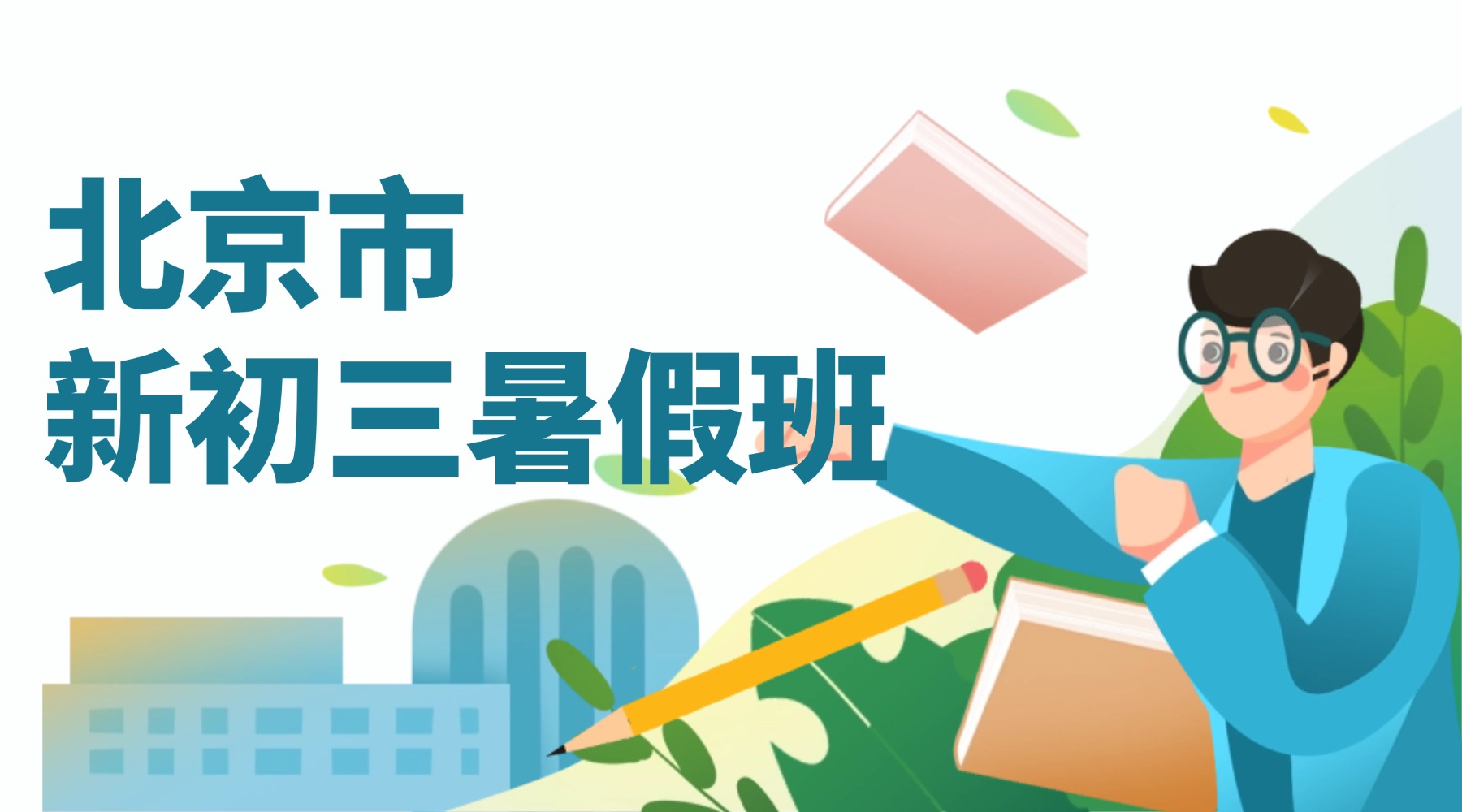北京市西城区新初三暑假班推荐机构有哪些？锐满分的上课地址在哪？如何收费？(1)