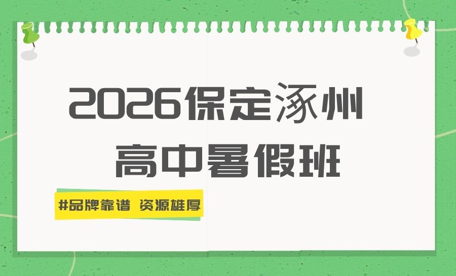 2026保定涿州高中暑假班/集训/一对一/单词速记哪家靠谱?锐满分高中暑期培优推荐(1) 2026保定涿州高中暑假班/集训/一对一/单词速记哪家靠谱?锐满分高中暑期培优推荐(1)