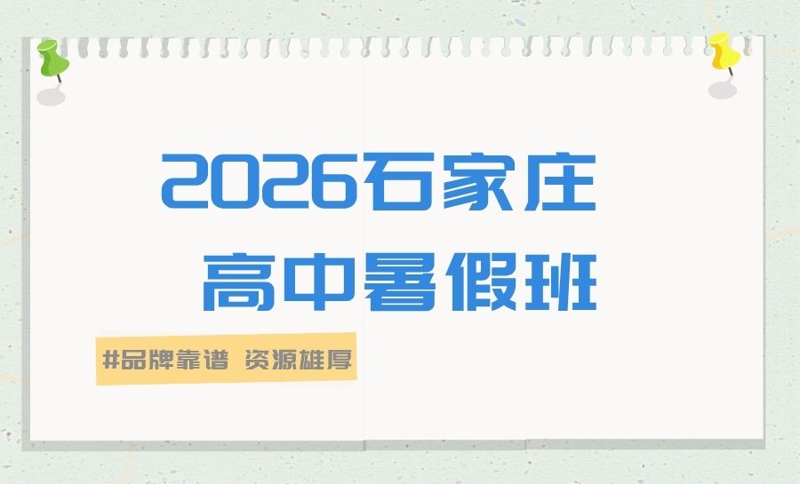 2026石家庄桥西高一/高二/高三/高中暑假班哪家好？暑期集训/一对一/单词速记