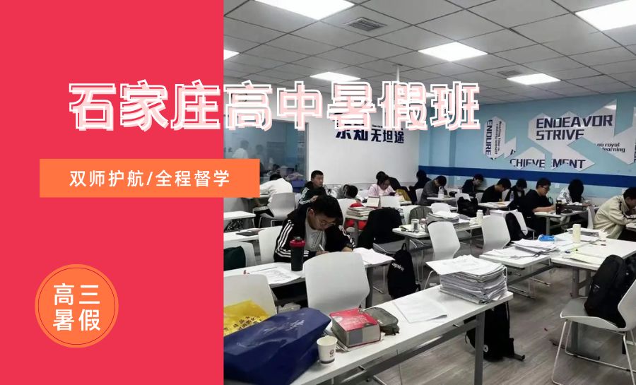 2026石家庄新华区新高三/高二升高三暑假集训营哪家靠谱？锐满分高考全科培优推荐(1)
