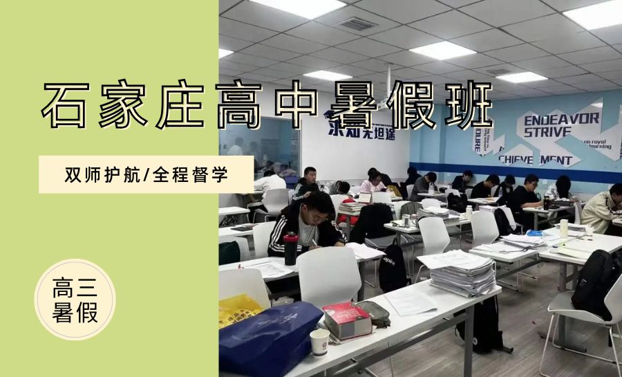 2026石家庄长安区新高三暑假集训营哪家靠谱?锐满分高考全科冲刺推荐(1) 2026石家庄长安区新高三暑假集训营哪家靠谱?锐满分高考全科冲刺推荐(1)