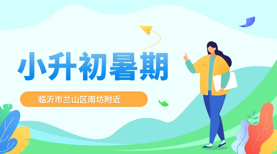 临沂锐满分教育小升初的课程是怎么安排的？新初一暑假班课表/收费标准
