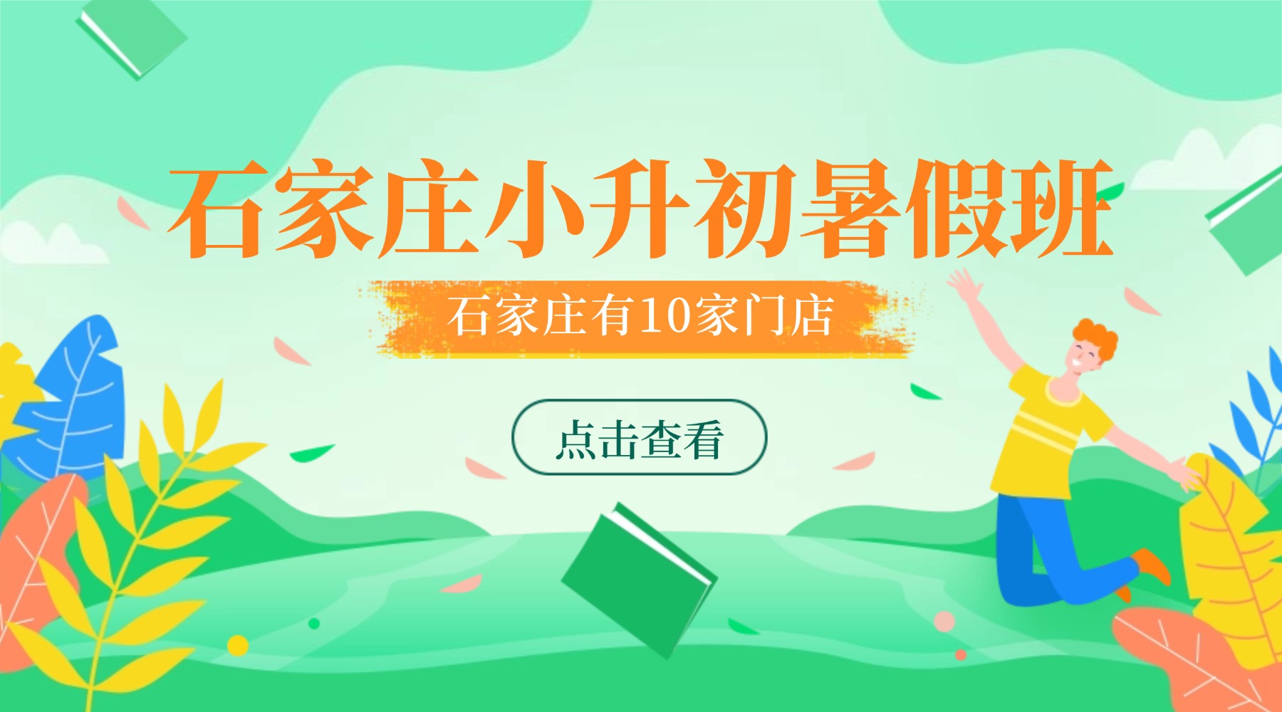 石家庄市新初一暑假预科班有哪些推荐?新华区/长安区/裕华区比较好的机构(1) 石家庄市新初一暑假预科班有哪些推荐?新华区/长安区/裕华区比较好的机构(1)