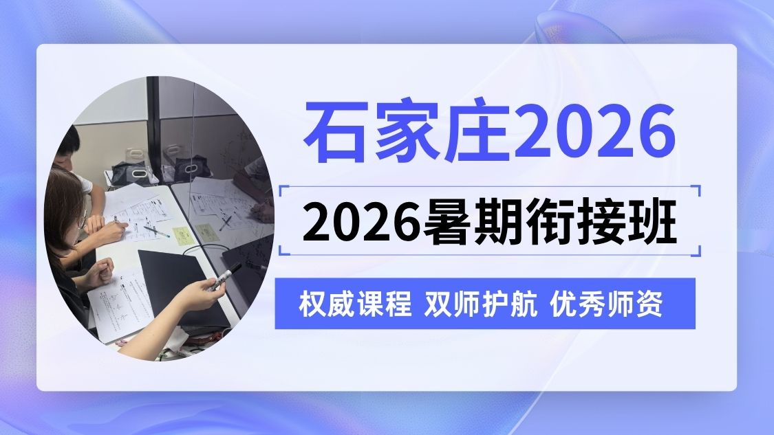 2026石家庄桥西区新高三/高二升高三/高考暑假集训营哪家靠谱?锐满分高考冲刺培优报名中(1) 2026石家庄桥西区新高三/高二升高三/高考暑假集训营哪家靠谱?锐满分高考冲刺培优报名中(1)