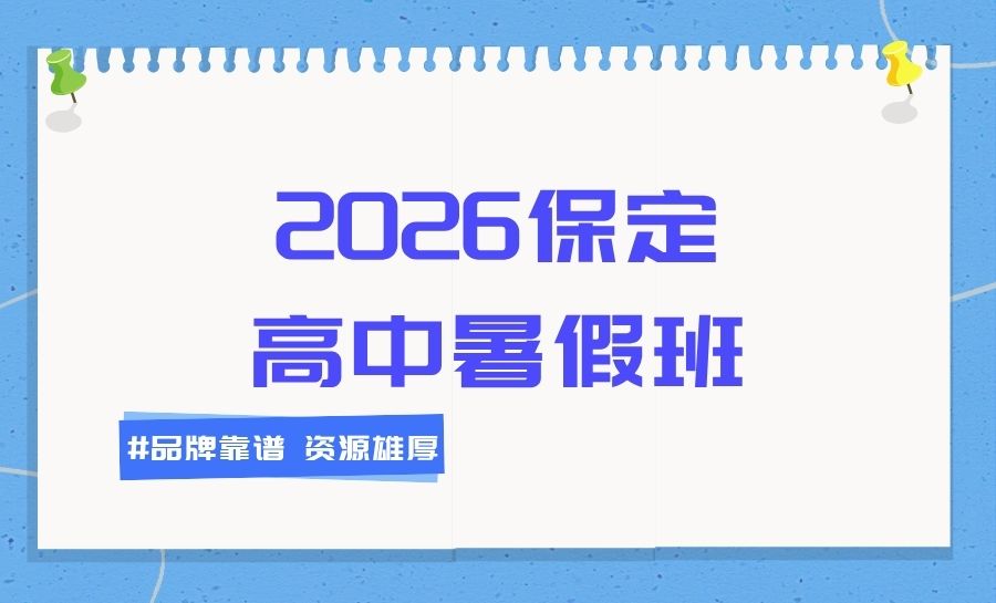 2026保定莲池区保师附校周边高中暑假班靠谱吗？锐满分高中暑期培优推荐(1)