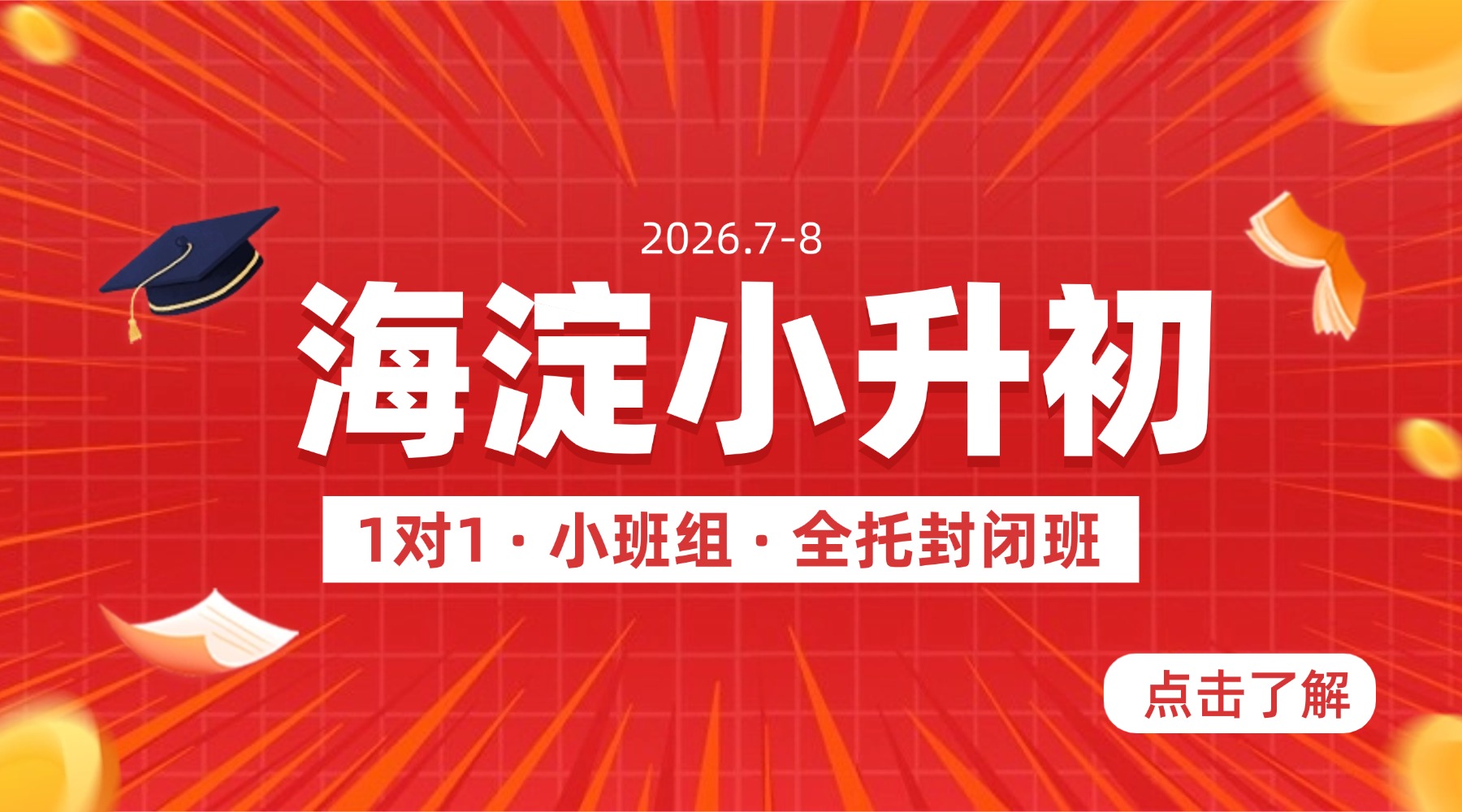 北京锐满分教育 | 北京海淀新初一暑假班/海淀新初一预科班/衔接班正式启动