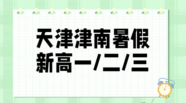 天津津南区新初三新高一新高二新高三暑假班推荐，锐思教育预科全托一对一费用校区地址