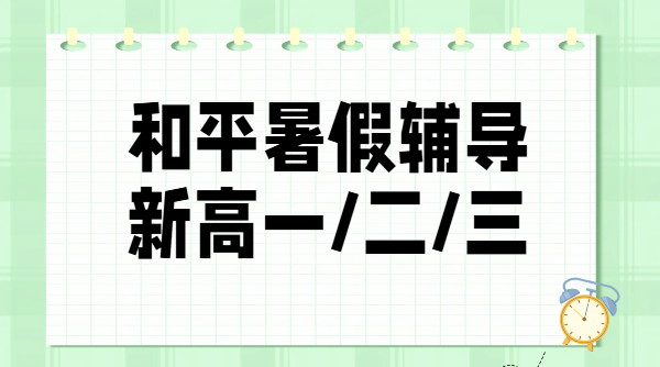 天津和平区新初三/新高一/新高二/新高三/暑假预科/培优/一对一/班课/全托班/