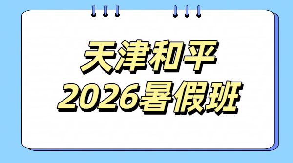 天津和平初中高中暑假预科衔接辅导班价格/费用/联系方式｜锐满分初二初三高一高二暑