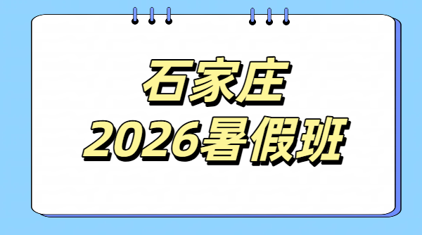 石家庄初高中暑假预科衔接辅导班费用/价格｜锐满分长安桥西裕华新初三新高一暑期补习