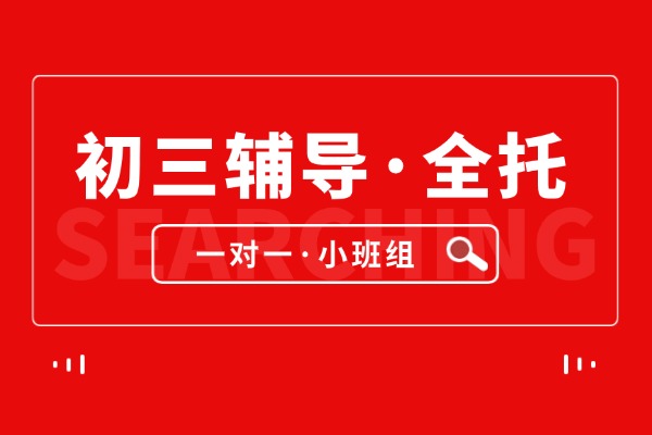 抢占初三先机：2026年济南历下区新初三暑假班/新初三暑假衔接班用这个夏天为中考