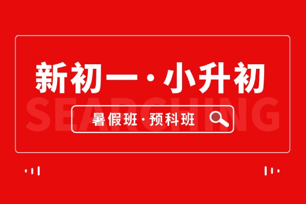 2026年7-8月济南历下区小升初暑假预科班/小升初暑假衔接班