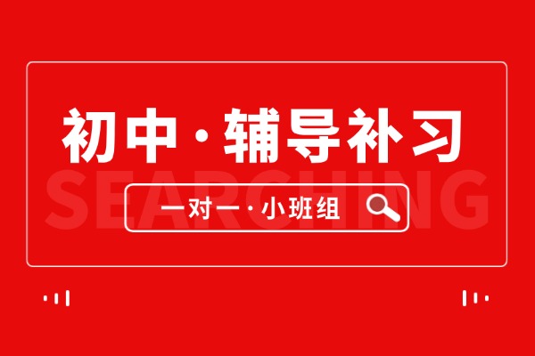 决胜初中三年：2026年济南历下区初中辅导班/济南初中补习班，助力孩子稳步提升