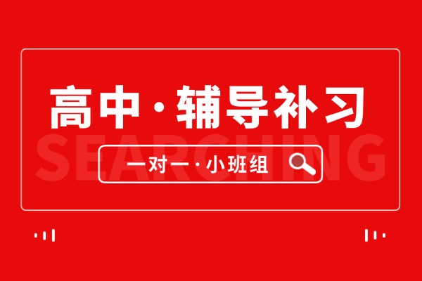 2026年济南历下区新高一预科班/济南新高一暑假班，别让孩子在高一开学就慌了神