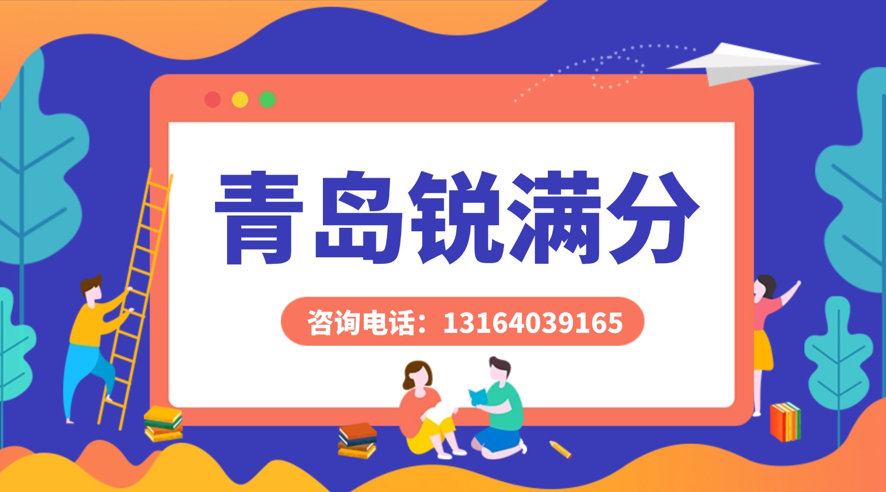 2026年青岛崂山区高中暑假班_高一高二高三暑假预科推荐：锐满分咨询电话/课程安排(1)