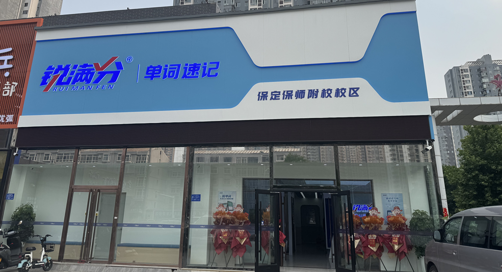 锐满分教育—保定保师附校校区