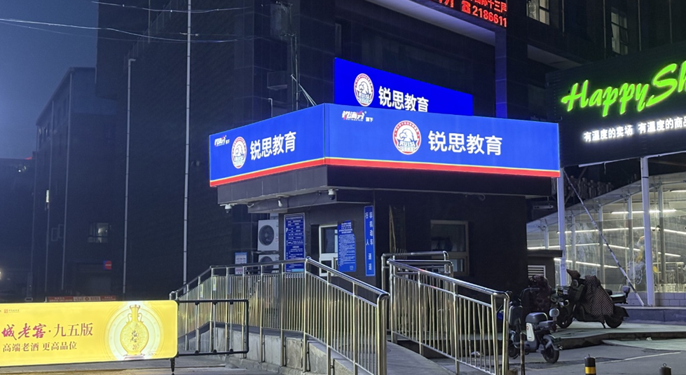 锐满分—张家口一中校区