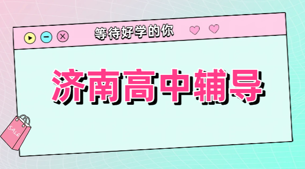 济南高一高三一对一小班全托冲刺｜高中暑假预科衔接先修班锐满分教育地址收费