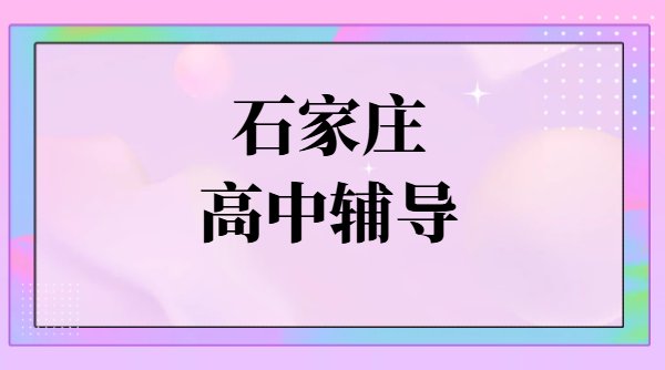 石家庄高一高三一对一小班全托冲刺｜高中暑假预科衔接先修班锐满分教育地址收费