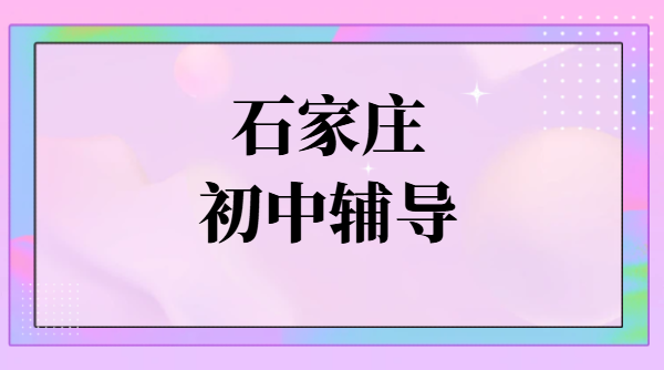 石家庄初一初二初三辅导补课｜初中暑假预科衔接先修班锐满分教育收费地址