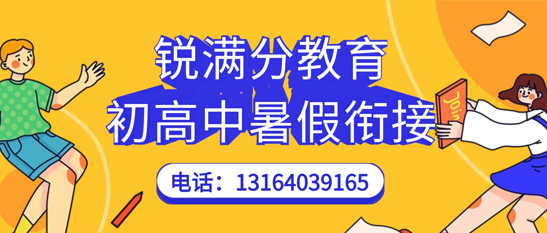 青岛城阳区锐满分教育课程安排/上课地址/门店电话汇总_初中高中暑假班报名进行中(1)