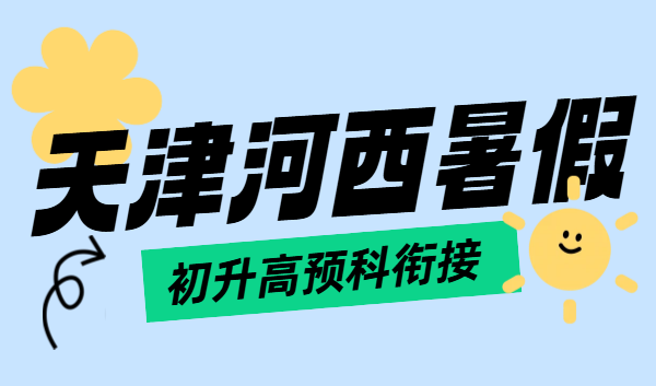 天津河西锐满分初升高预科衔接一对一 / 小班/全托封闭班补课补差培优辅导，地址/