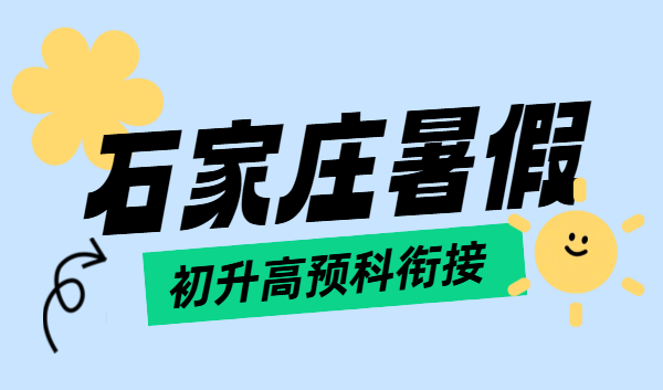 石家庄锐满分初升高预科衔接一对一 / 小班补课补差培优辅导，裕华区/新华/桥西/