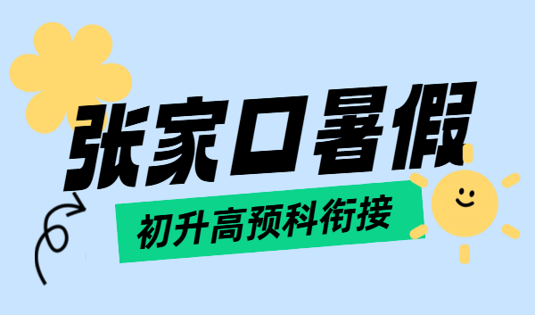 张家口锐满分初升高预科衔接一对一 / 小班补课补差培优辅导，桥西/桥东/经开区/