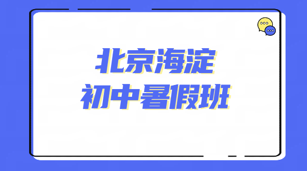 北京海淀锐满分｜初一初二初三补差培优、暑期预科、全科集训冲刺辅导，人大/苏州街/